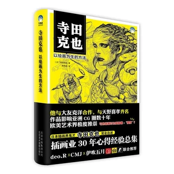 Katsuya Terada jaapani Näide Meistrid Intervjuu Autobiograafia Kunsti Maali Illustraator Album Raamat